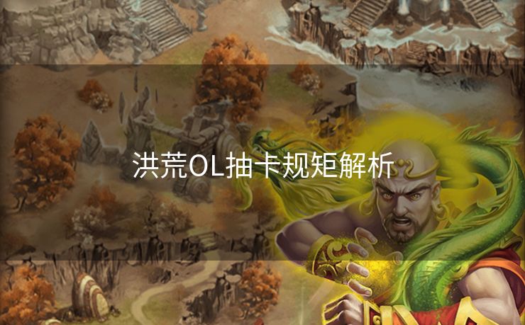 洪荒OL抽卡规矩解析
