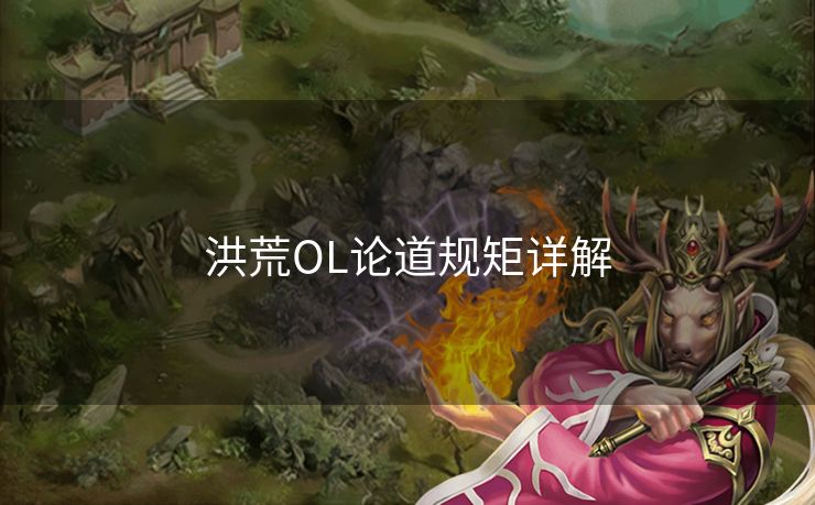洪荒OL论道规矩详解