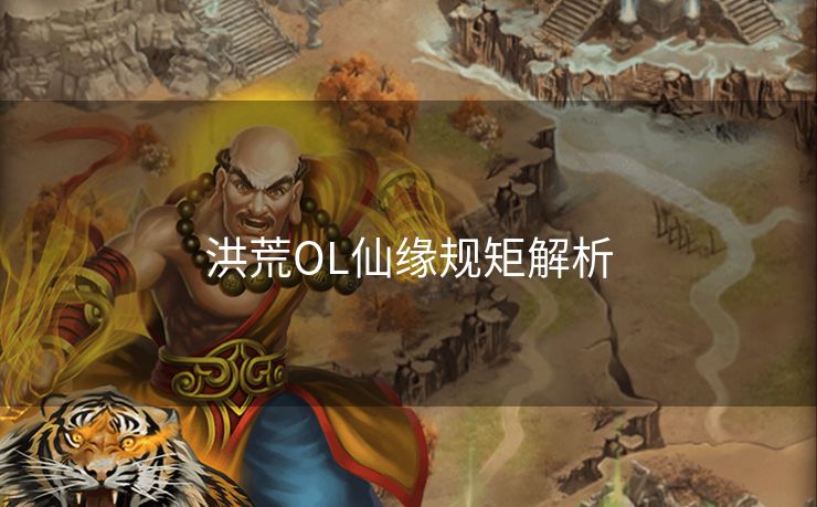 洪荒OL仙缘规矩解析 洪荒OL仙缘规矩解析