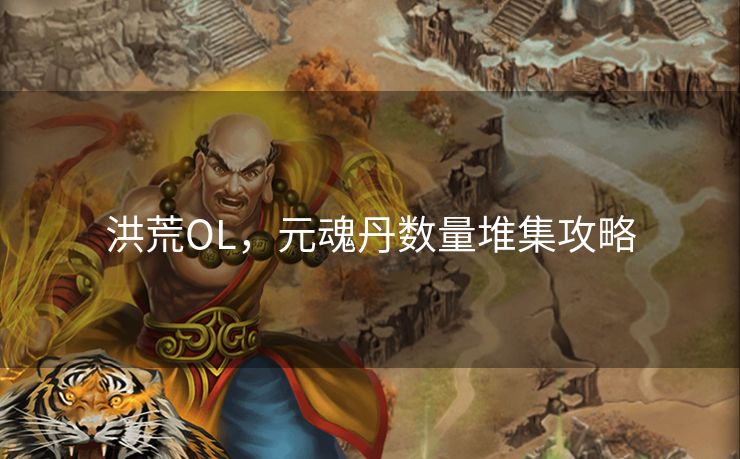 洪荒OL,元魂丹数量堆集攻略 洪荒OL,元魂丹数量堆集攻略