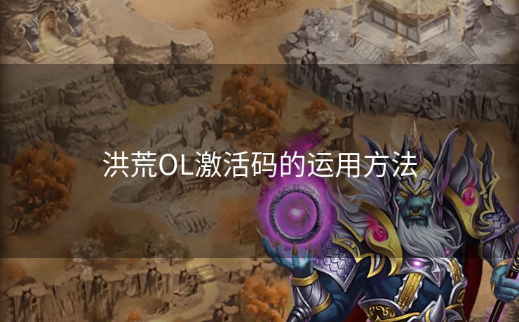 洪荒OL激活码的运用方法