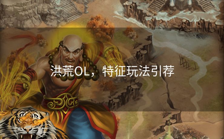 洪荒OL，特征玩法引荐