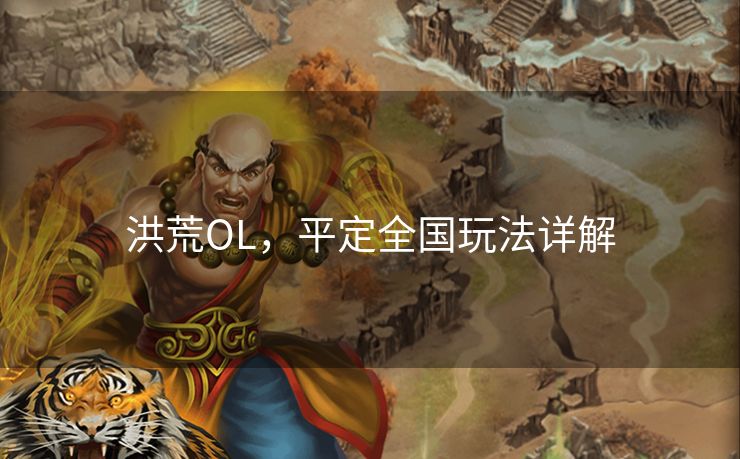 洪荒OL,平定全国玩法详解 洪荒OL,平定全国玩法详解