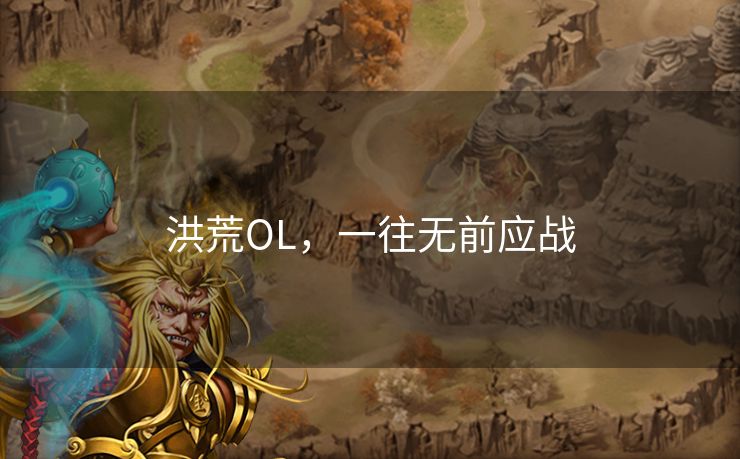 洪荒OL,一往无前应战 洪荒OL,一往无前应战