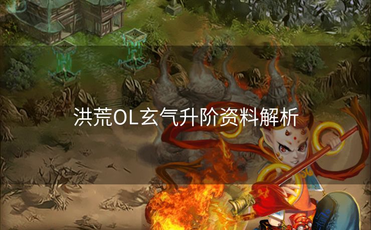 洪荒OL玄气升阶资料解析 洪荒OL玄气升阶资料解析