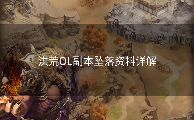 洪荒OL副本坠落资料详解 洪荒OL副本坠落资料详解