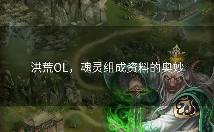洪荒OL，魂灵组成资料的奥妙