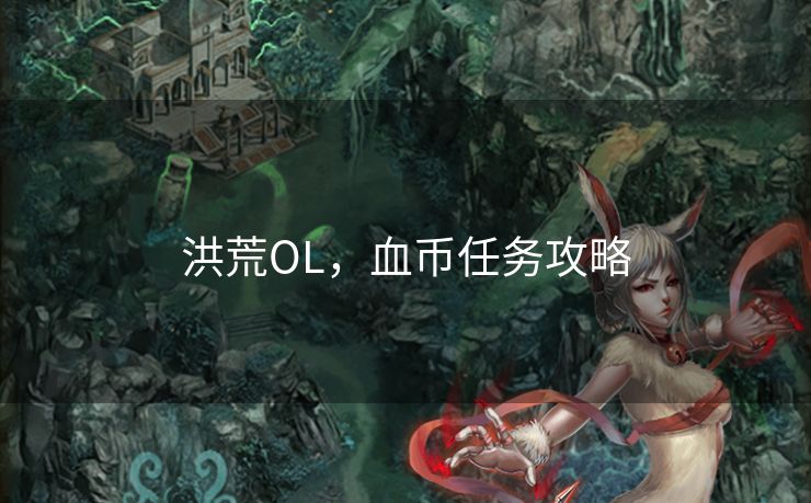 洪荒OL，血币任务攻略