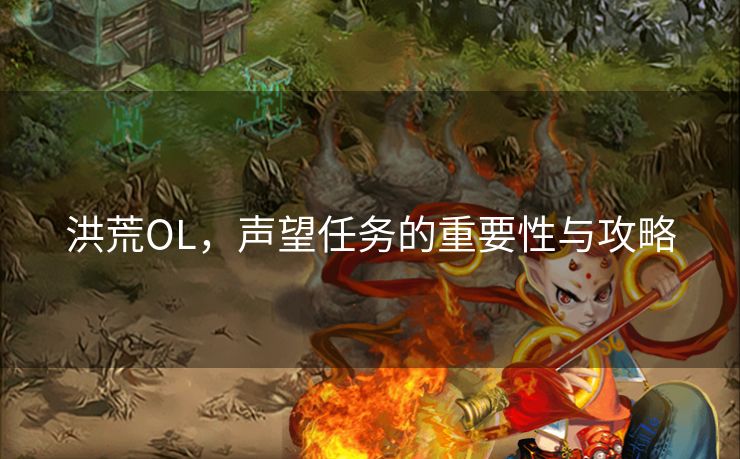 洪荒OL，声望任务的重要性与攻略