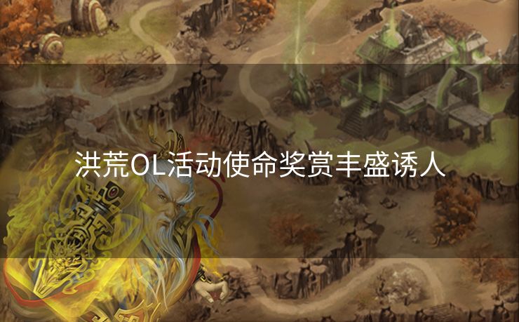 洪荒OL活动使命奖赏丰盛诱人