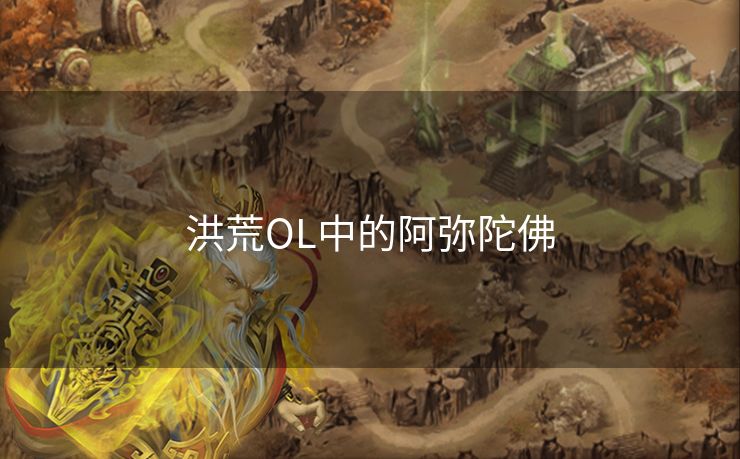 洪荒OL中的阿弥陀佛