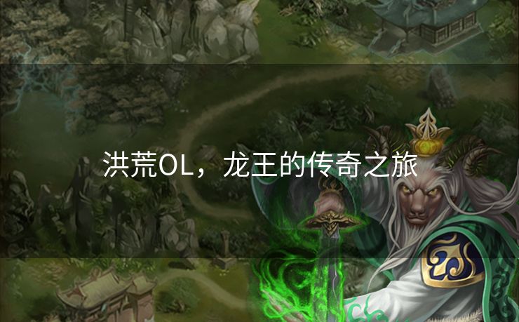 洪荒OL,龙王的传奇之旅 洪荒OL,龙王的传奇之旅
