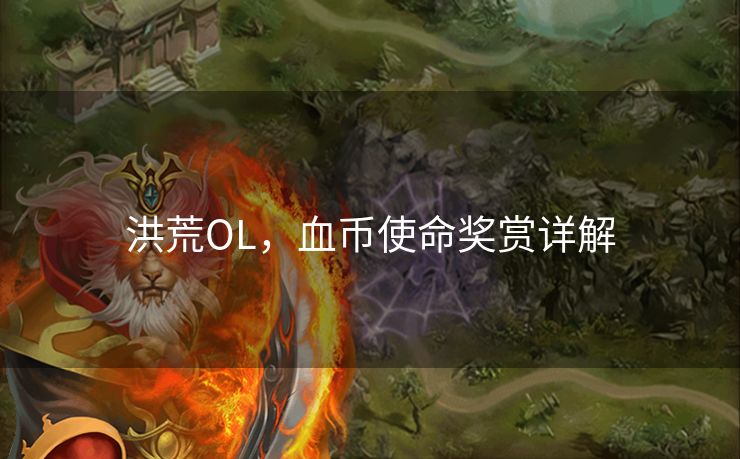 洪荒OL，血币使命奖赏详解