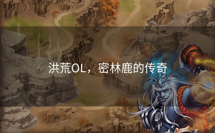 洪荒OL，密林鹿的传奇