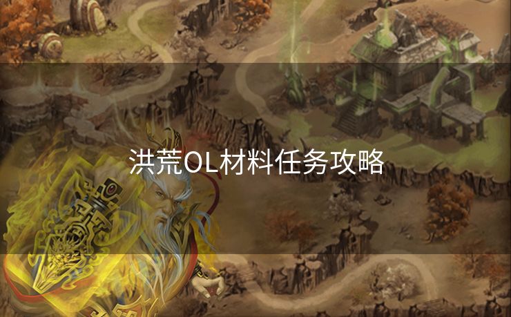 洪荒OL材料任务攻略 洪荒OL材料任务攻略