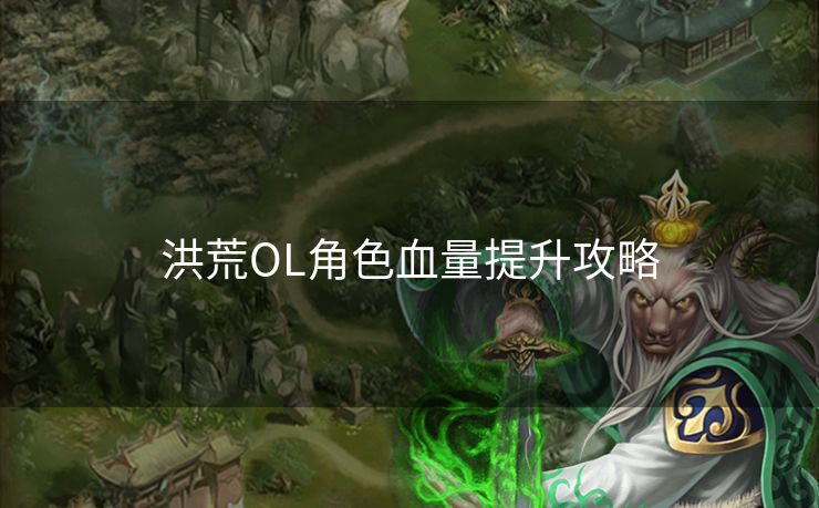 洪荒OL角色血量提升攻略