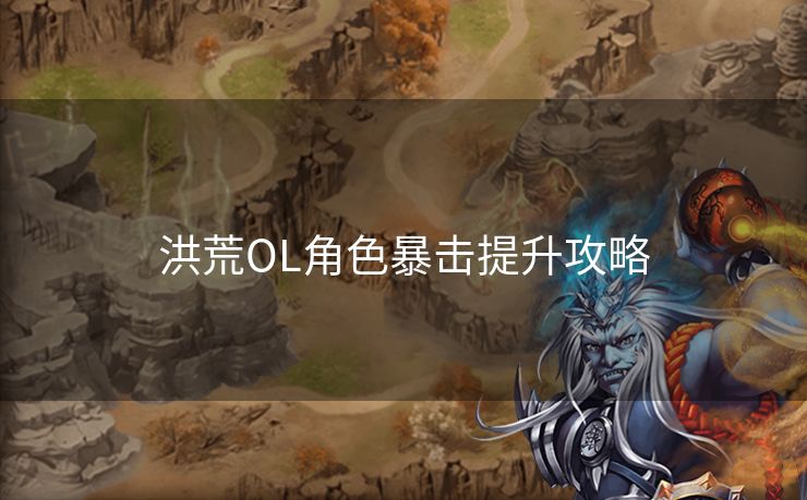 洪荒OL角色暴击提升攻略