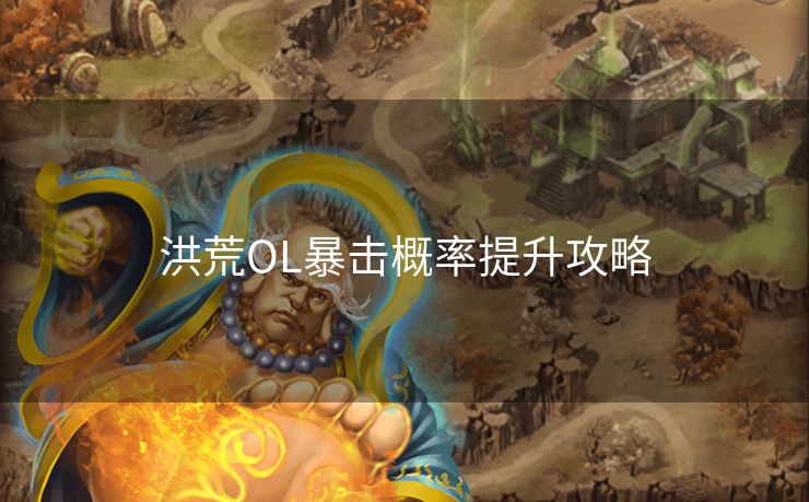 洪荒OL暴击概率提升攻略