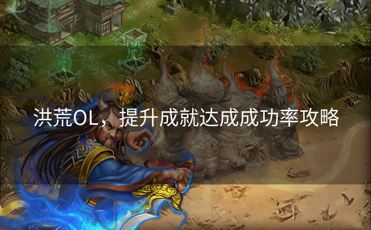 洪荒OL，提升成就达成成功率攻略