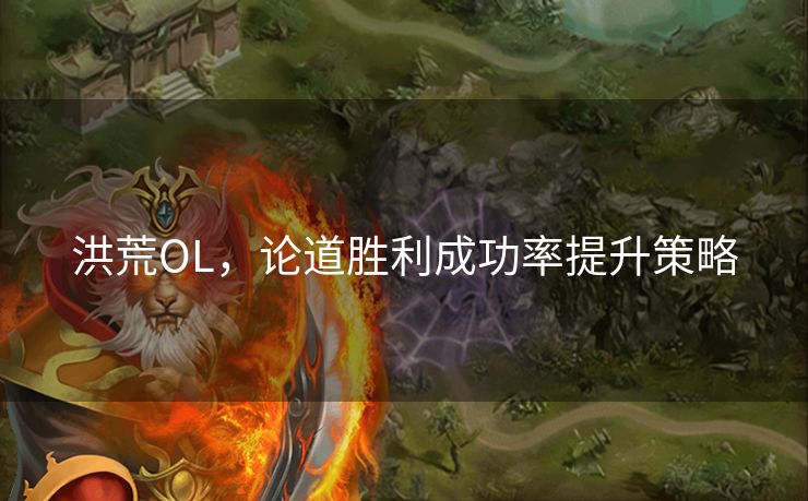 洪荒OL，论道胜利成功率提升策略