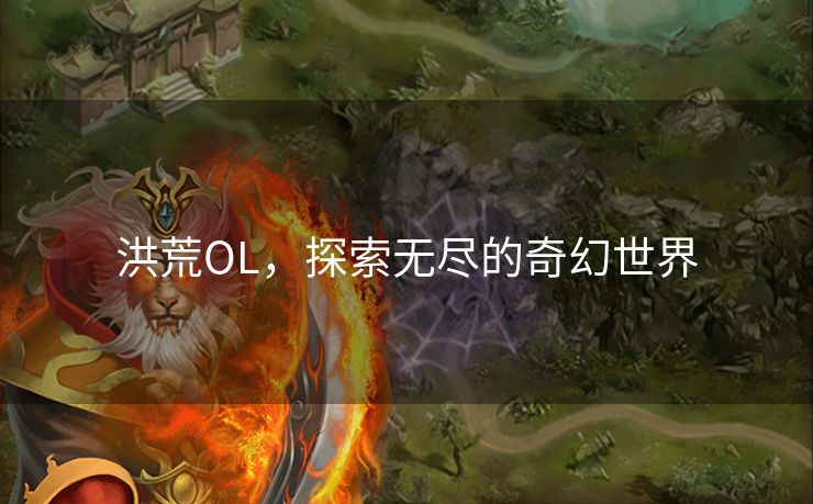 洪荒OL，探索无尽的奇幻世界