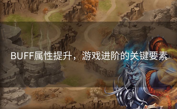 BUFF属性提升，游戏进阶的关键要素