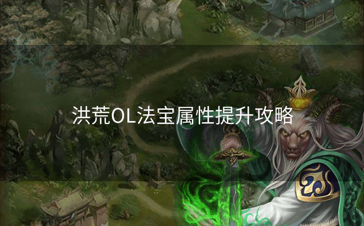 洪荒OL法宝属性提升攻略