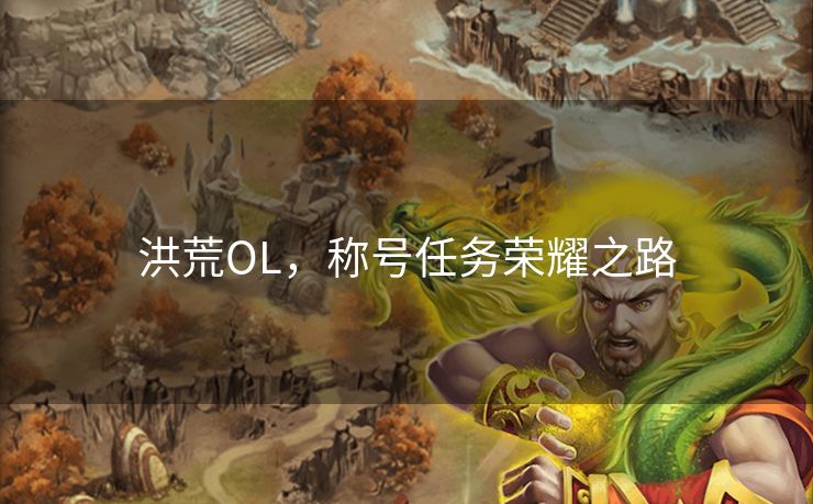 洪荒OL，称号任务荣耀之路