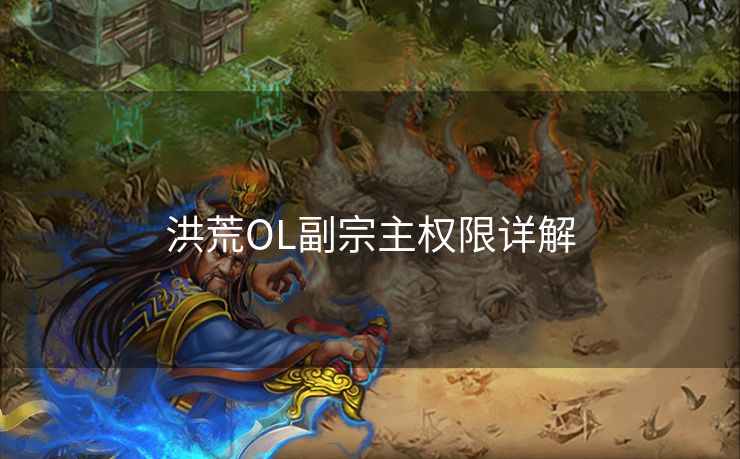 洪荒OL副宗主权限详解 洪荒OL副宗主权限详解