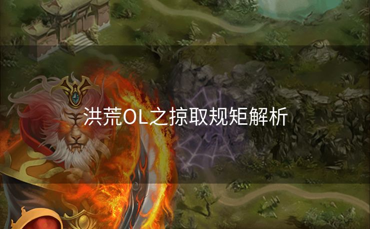 洪荒OL之掠取规矩解析 洪荒OL之掠取规矩解析