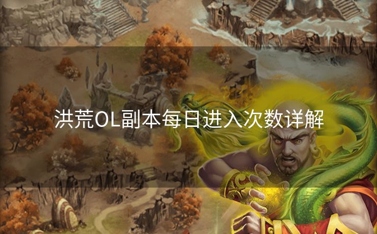 洪荒OL副本每日进入次数详解