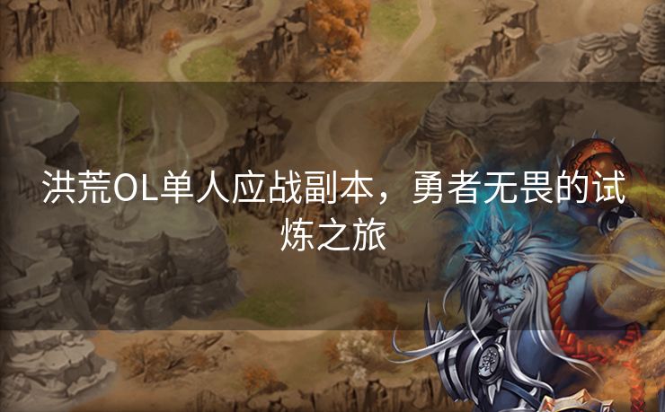 洪荒OL单人应战副本，勇者无畏的试炼之旅