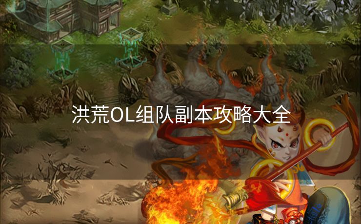 洪荒OL组队副本攻略大全