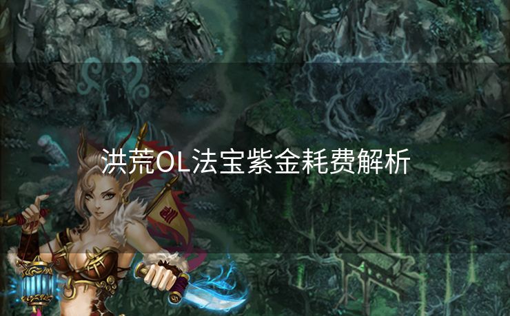 洪荒OL法宝紫金耗费解析