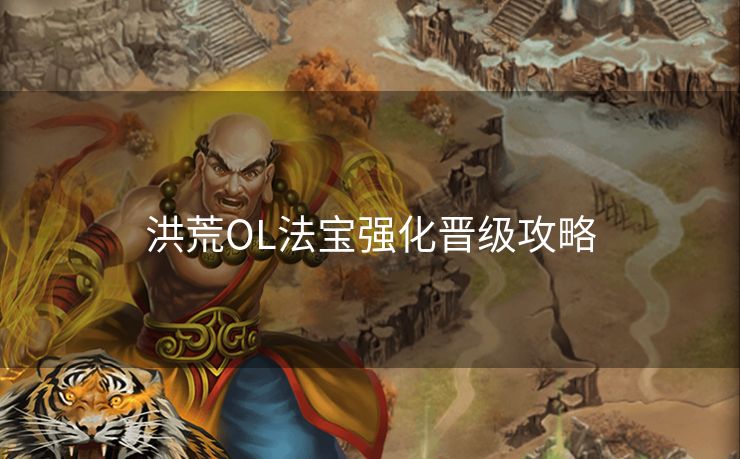 洪荒OL法宝强化晋级攻略