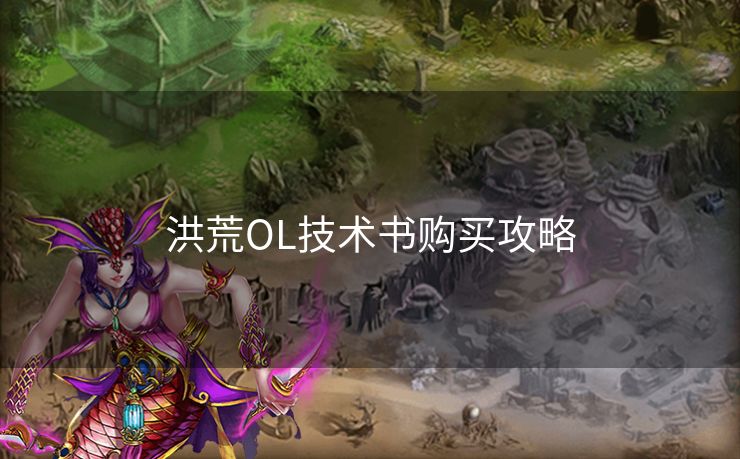 洪荒OL技术书购买攻略