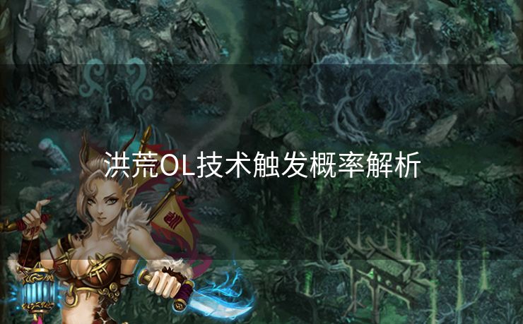 洪荒OL技术触发概率解析 洪荒OL技术触发概率解析