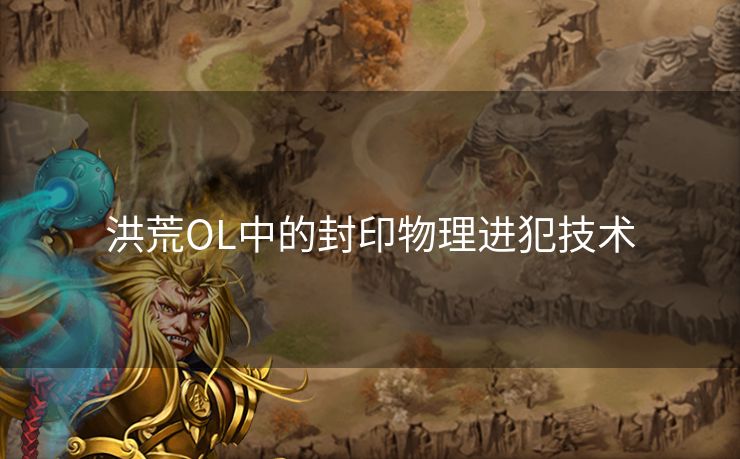 洪荒OL中的封印物理进犯技术