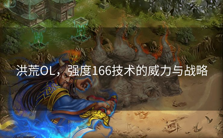 洪荒OL，强度166技术的威力与战略