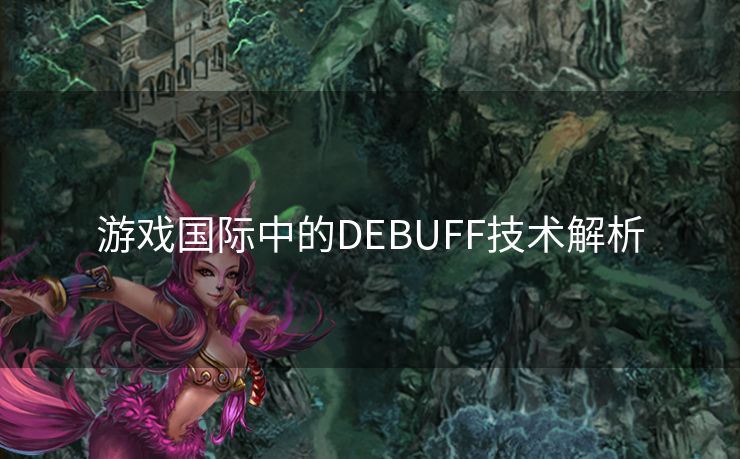 游戏国际中的DEBUFF技术解析