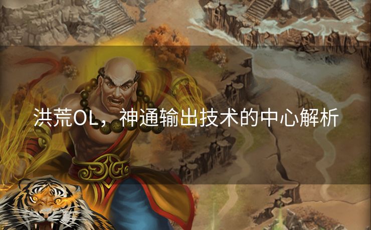 洪荒OL，神通输出技术的中心解析