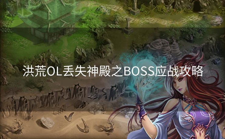 洪荒OL丢失神殿之BOSS应战攻略
