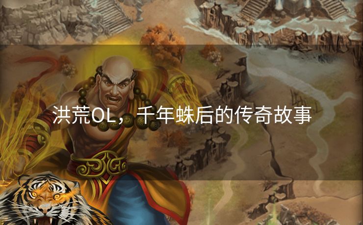 洪荒OL，千年蛛后的传奇故事