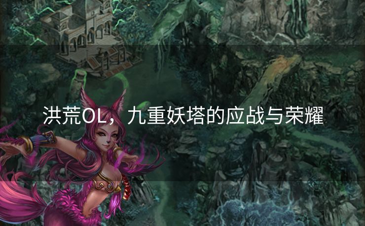 洪荒OL，九重妖塔的应战与荣耀