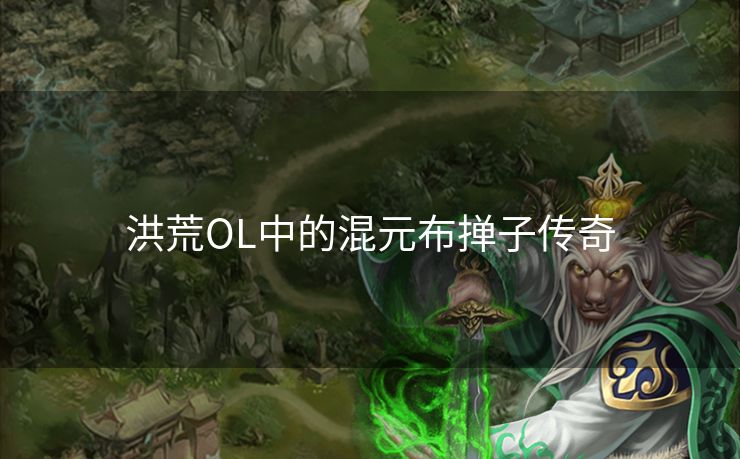 洪荒OL中的混元布掸子传奇 洪荒OL中的混元布掸子传奇