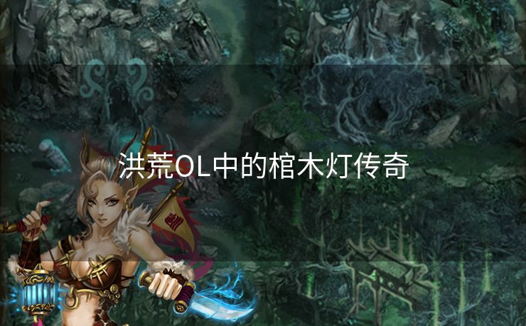 洪荒OL中的棺木灯传奇