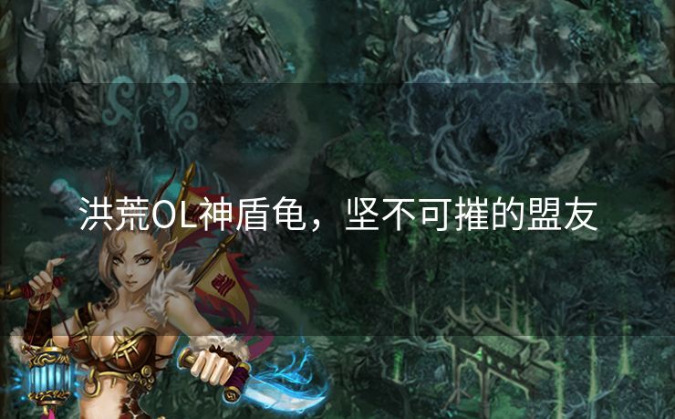 洪荒OL神盾龟，坚不可摧的盟友