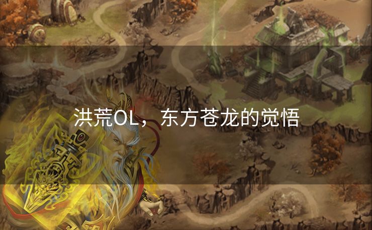 洪荒OL，东方苍龙的觉悟