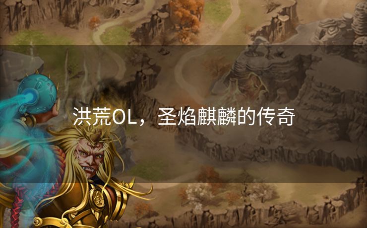 洪荒OL，圣焰麒麟的传奇