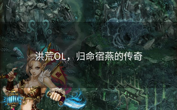 洪荒OL，归命宿燕的传奇